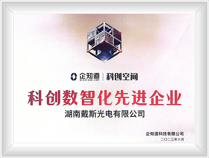 科创数智化先进企业