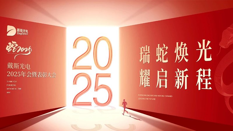瑞蛇焕光·耀启新程 | 戴斯光电2025年会盛典圆满举行！